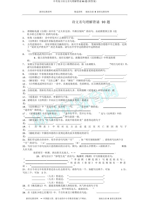 中考复习诗文名句理解背诵90题(附答案)