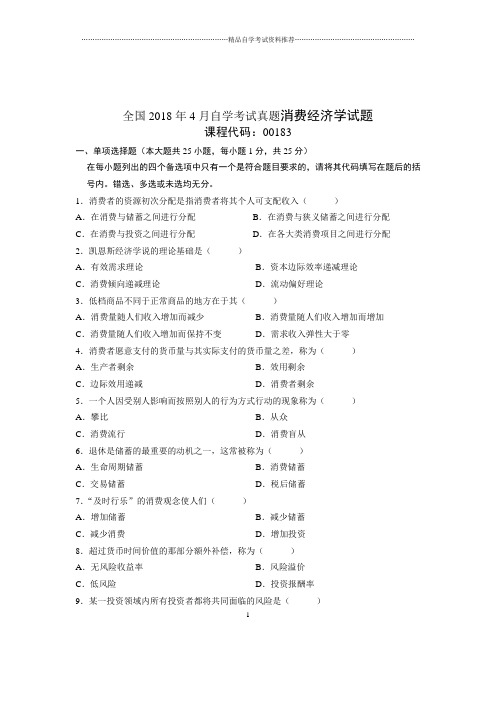 2020年4月全国自考真题消费经济学试题及答案解析