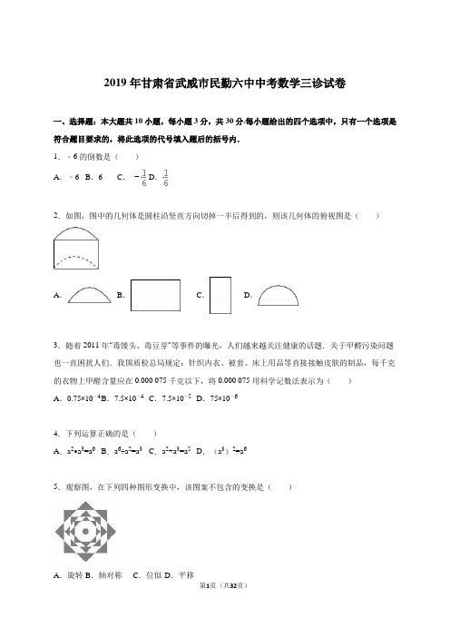 甘肃省武威市2019届中考数学三诊试卷含答案解析