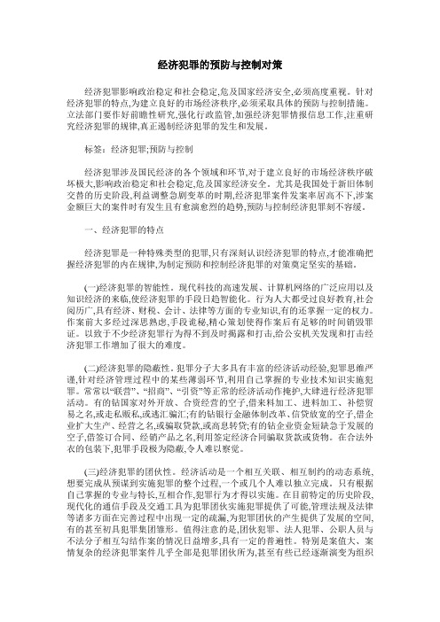 经济犯罪的预防与控制对策