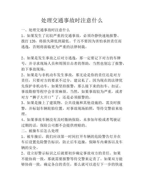 处理交通事故时注意什么