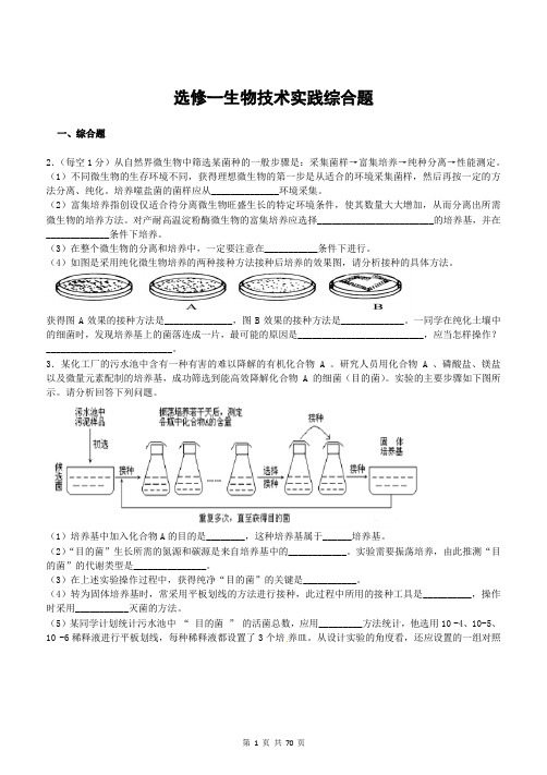 选修一生物技术实践100道综合题.有答案