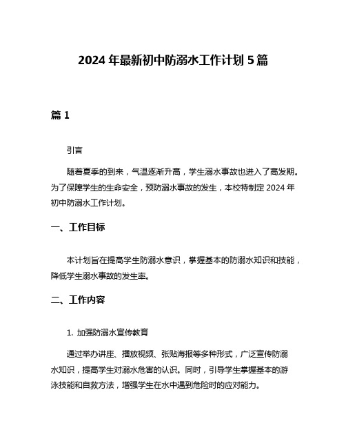 2024年最新初中防溺水工作计划5篇