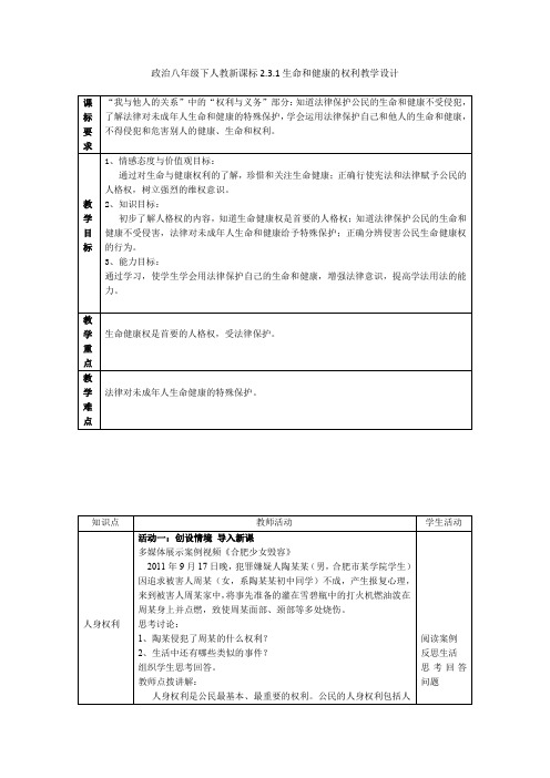 政治八年级下人教新课标2.3.1生命和健康的权利教学设计1汇总