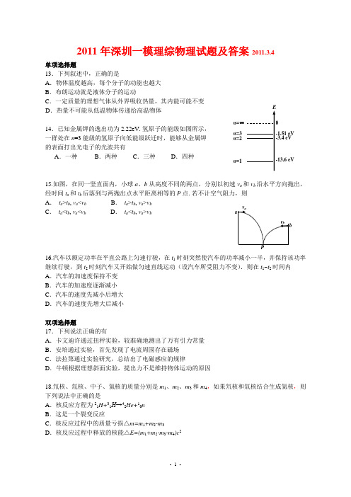 2011届深圳市一模理综物理试题及答案