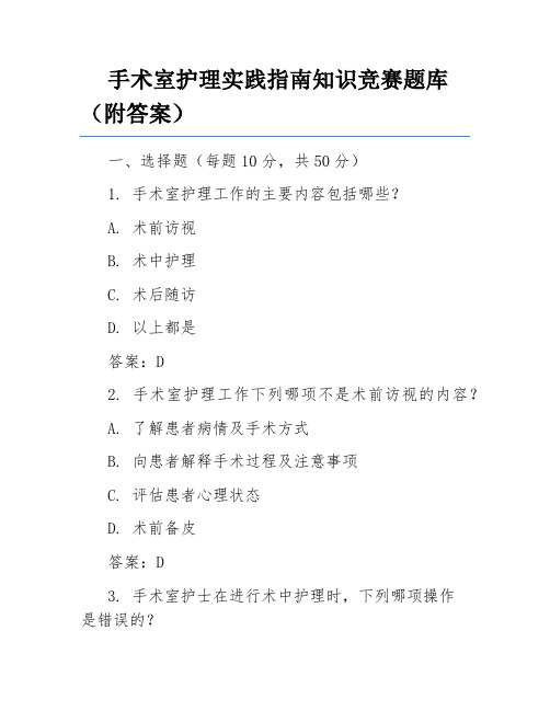 手术室护理实践指南知识竞赛题库(附答案)