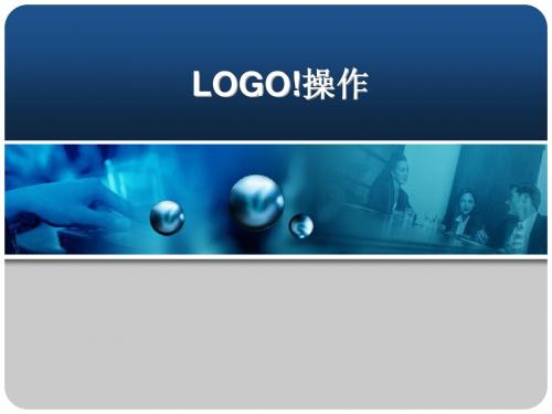 实习项目二：LOGO!操作