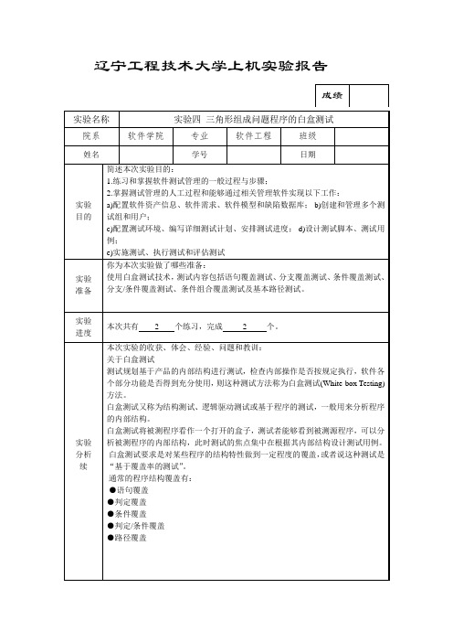 实验四 三角形组成问题程序的白盒测试