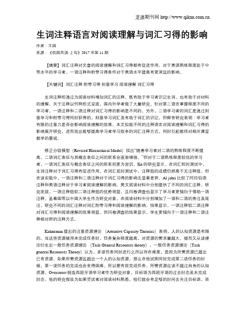 生词注释语言对阅读理解与词汇习得的影响