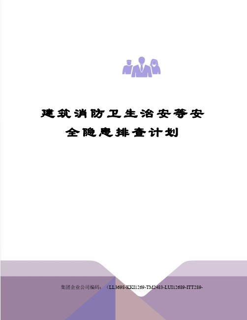 建筑消防卫生治安等安全隐患排查计划