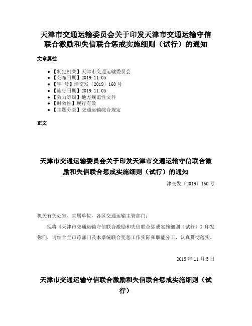 天津市交通运输委员会关于印发天津市交通运输守信联合激励和失信联合惩戒实施细则（试行）的通知