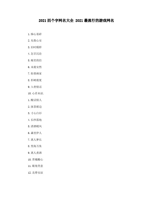 2021四个字网名大全 2021最流行的游戏网名