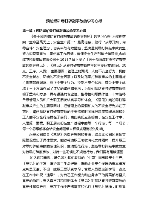 预防煤矿零打碎敲事故的学习心得