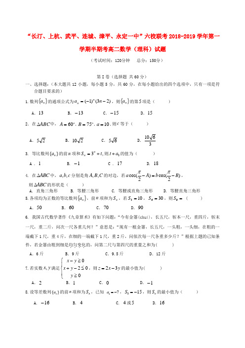 福建省长汀一中、连城一中等六校2018-2019学年高二数学上学期期中联考试题 理