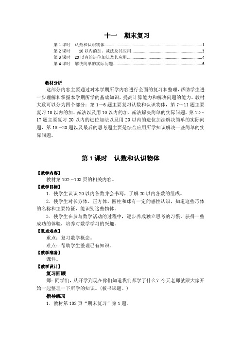 最新苏教版一年级数学上册第十一单元期末复习 教案教学设计(含4课时)