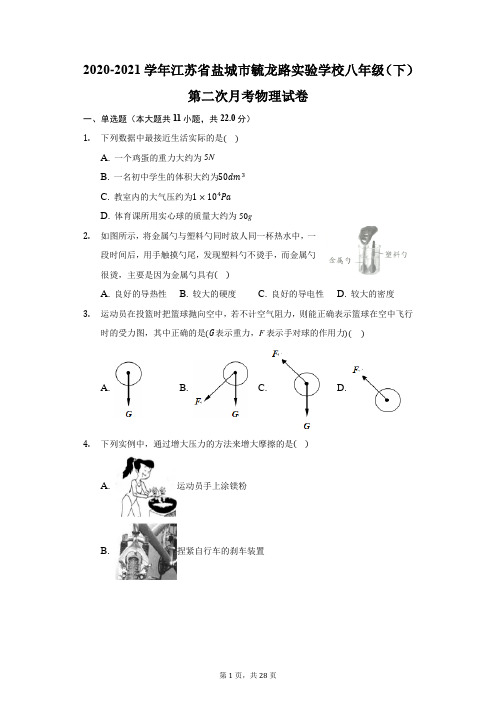 2020-2021学年江苏省盐城市毓龙路实验学校八年级(下)第二次月考物理试卷(附答案详解)