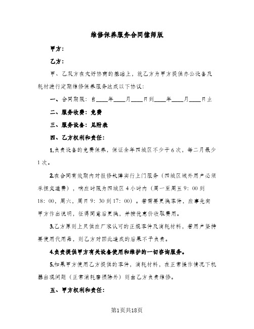 维修保养服务合同律师版（5篇）