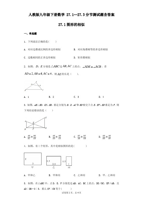 人教版九年级下册数学 27.1--27.3分节测试题含答案