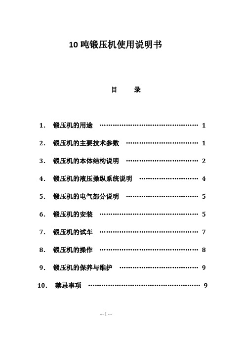 10吨锻压机安装使用说明书