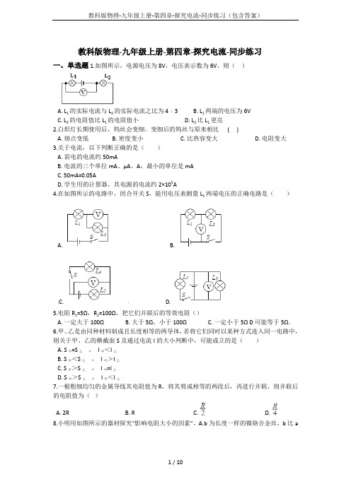 教科版物理-九年级上册-第四章-探究电流-同步练习(包含答案)