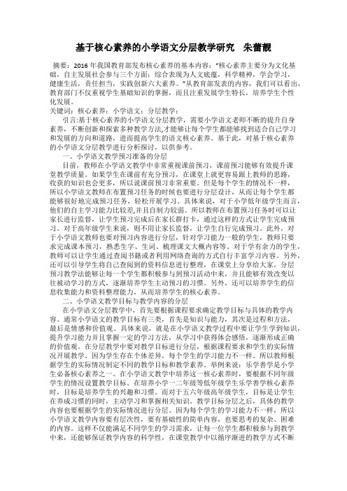 基于核心素养的小学语文分层教学研究    朱蕾靓