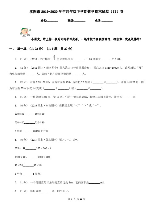 沈阳市2019-2020学年四年级下学期数学期末试卷(II)卷