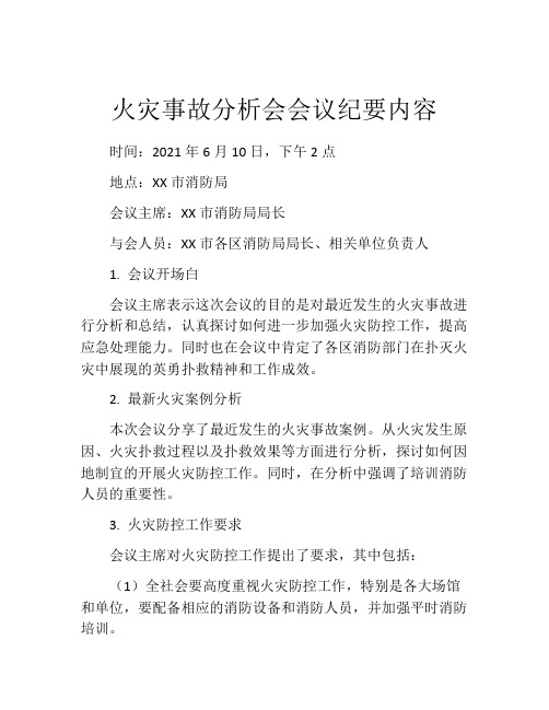 火灾事故分析会会议纪要内容