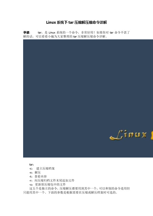 Linux系统下tar压缩解压缩命令详解