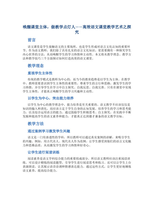 唤醒课堂主体,做教学点灯人——高效语文课堂教学艺术之探究