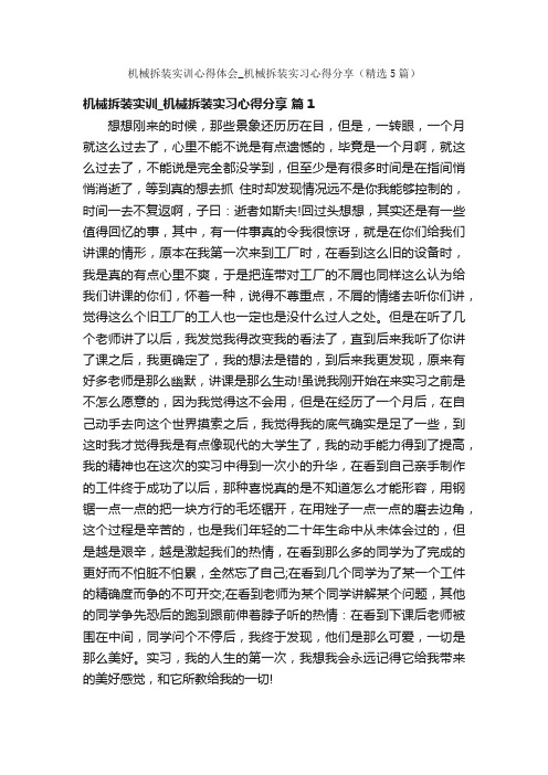 机械拆装实训心得体会_机械拆装实习心得分享（精选5篇）