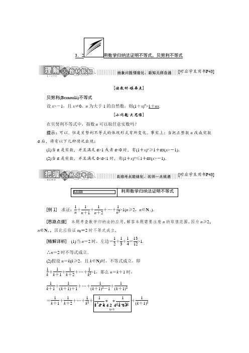 2017-2018学年高中数学人教B版选修4-5教学案：第三章 3.2 用数学归纳法证明不等式贝努利不等式