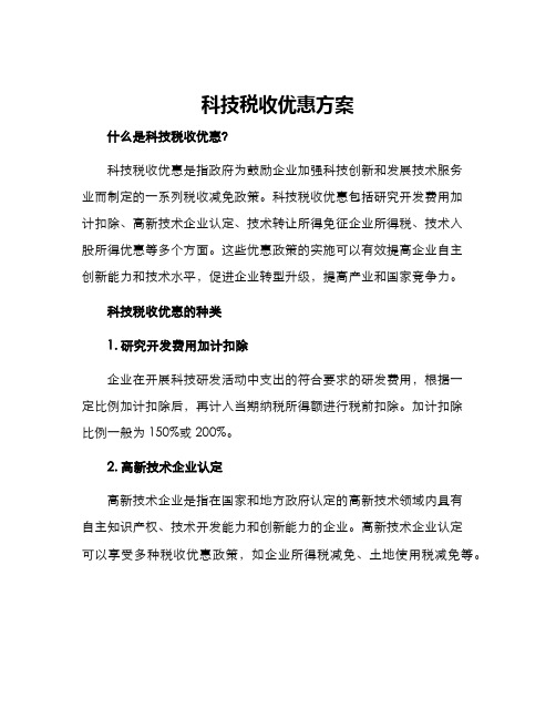 科技税收优惠方案