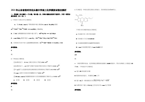 2021年山东省滨州市泊头镇中学高三化学模拟试卷含解析