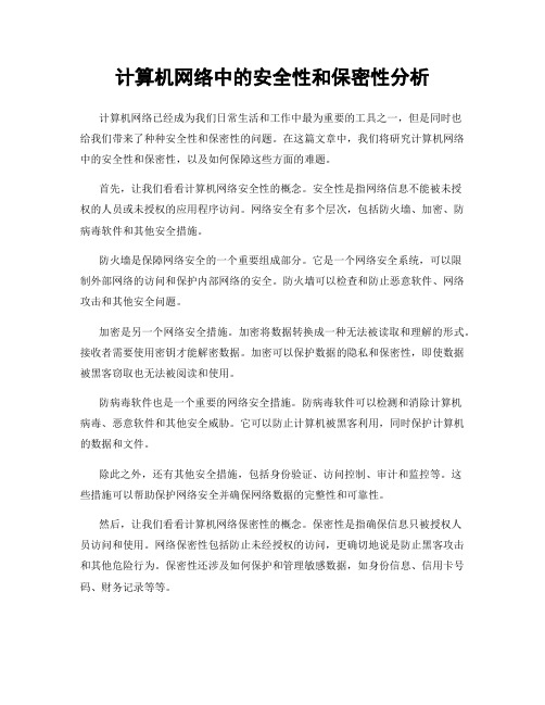 计算机网络中的安全性和保密性分析