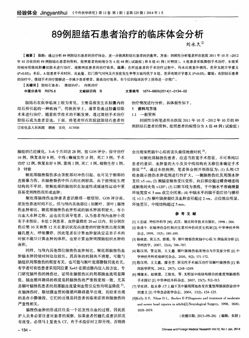 89例胆结石患者治疗的临床体会分析