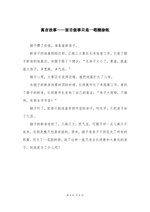 寓言故事——盲目做事只是一笔糊涂帐