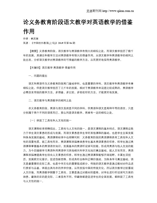 论义务教育阶段语文教学对英语教学的借鉴作用