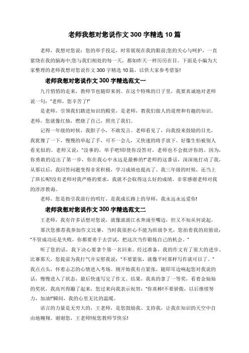 老师我想对您说作文300字精选10篇