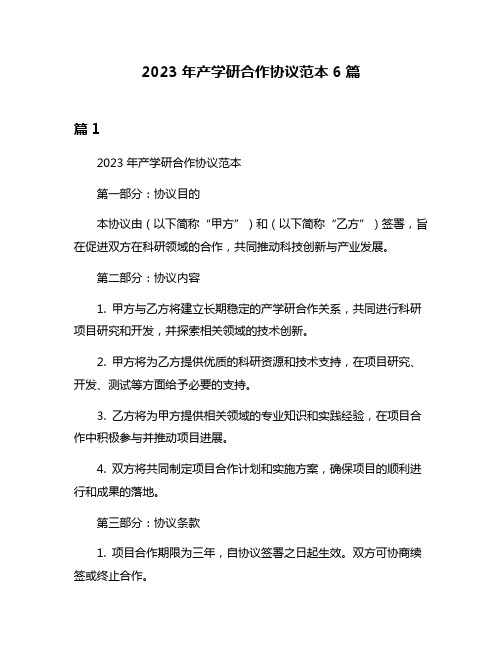 2023年产学研合作协议范本6篇