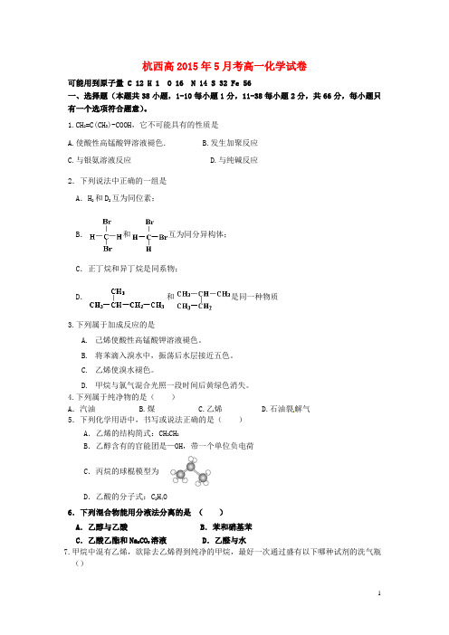 浙江省杭州市西湖高级中学高一化学下学期5月月考试题