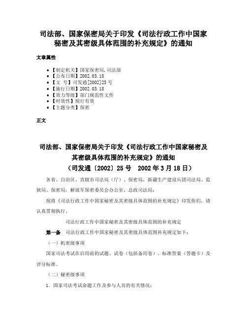 司法部、国家保密局关于印发《司法行政工作中国家秘密及其密级具体范围的补充规定》的通知