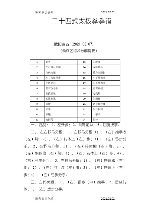 二十四式太极拳谱(完美)之欧阳索引创编