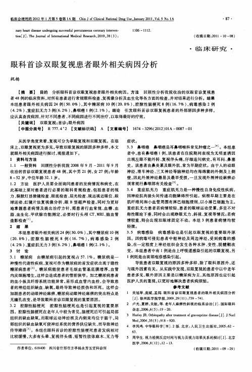 眼科首诊双眼复视患者眼外相关病因分析