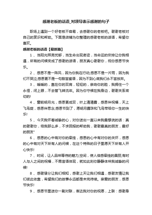 感谢老板的话语_对领导表示感谢的句子