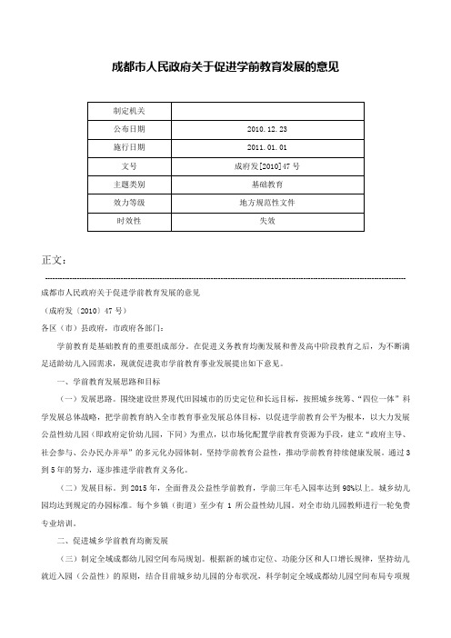 成都市人民政府关于促进学前教育发展的意见-成府发[2010]47号