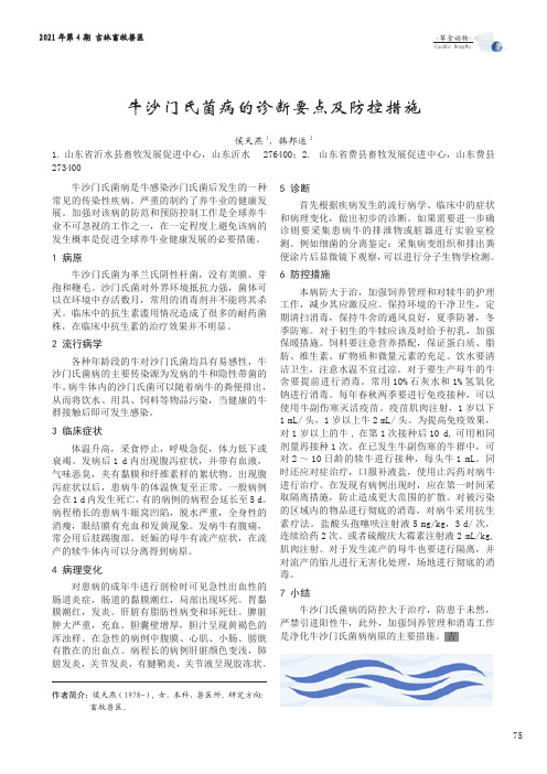 牛沙门氏菌病的诊断要点及防控措施