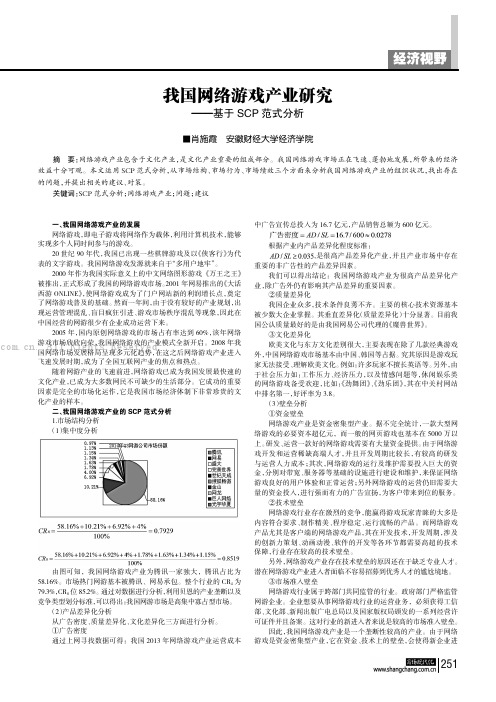 我国网络游戏产业研究--基于SCP范式分析