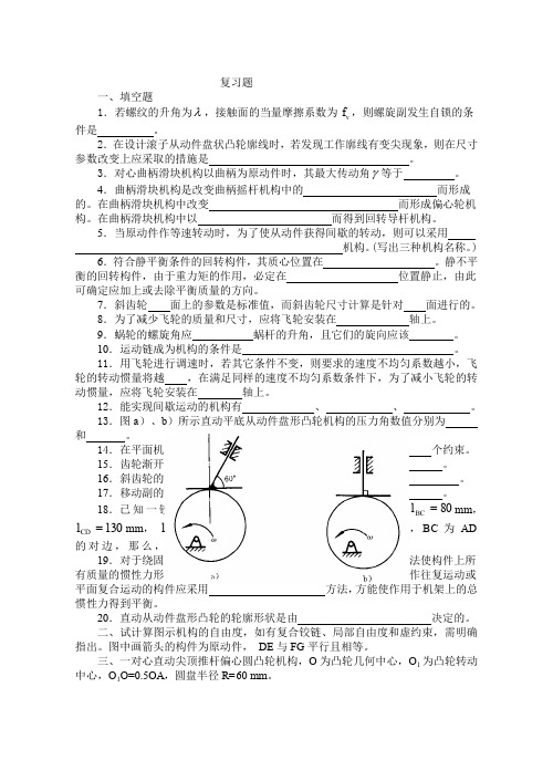 机械原理复习题