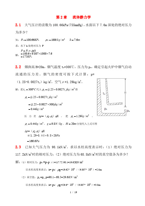 流体力学第二章习题解答