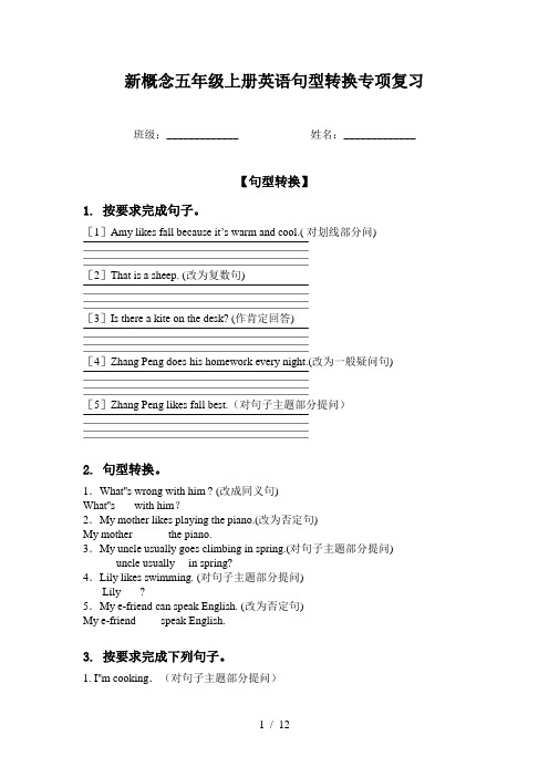 新概念五年级上册英语句型转换专项复习